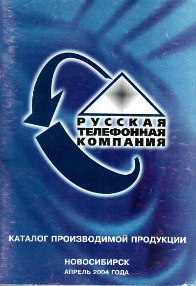 Каталог производимой продукции РТК, апрель 2004 года