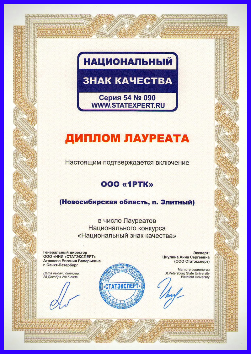 Национальный знак качества 1РТК лауреат 2015 года