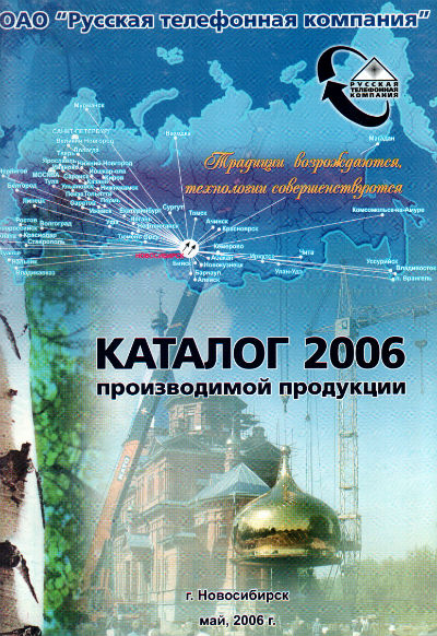 Каталог производимой продукции РТК, май 2006 года