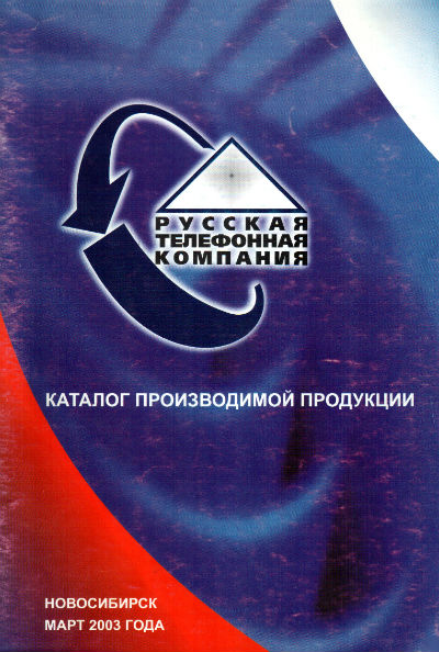 Каталог производимой продукции РТК, март 2003 года