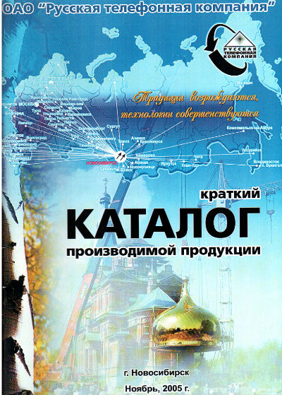 Каталог производимой продукции РТК, новинки 2005 года, январь 2006 года