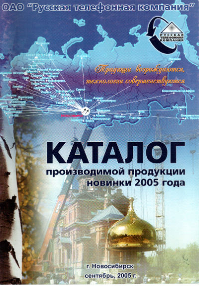 Каталог производимой продукции РТК, новинки 2005 года, сентябрь 2005 года