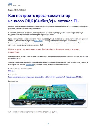 Как построить кросс коммутатор каналов 64кбитс И потоков Е1