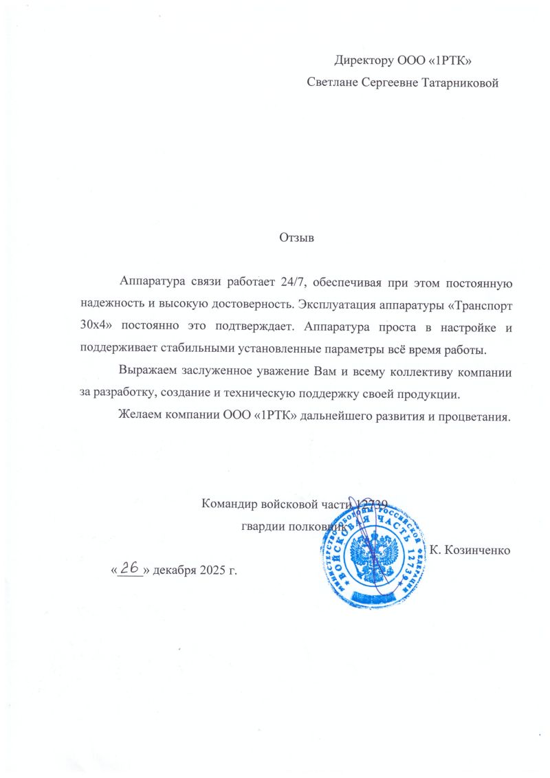 Отзыв о работе аппаратуры "Транспорт-30х4"