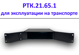 Корпус РТК.21.65.1 для эксплуатации на транспорте