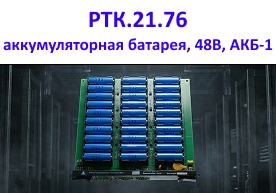 РТК.21.76 аккумуляторная батарея, 48В, АКБ-1