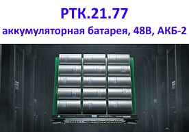 РТК.21.77 аккумуляторная батарея, 48В, АКБ-2