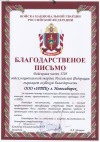 Благодарственное письмо от войсковой части 3705