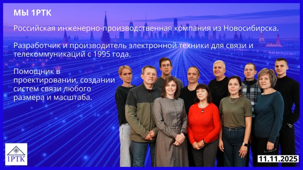 Фильм о компании 1РТК ноябрь 2025