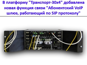 Добавлена новая функция связи в Транспорт-30х4