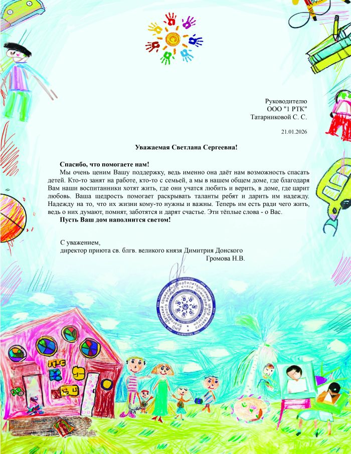 Благодарность от приюта св. блгв. великого князя Дмитрия Донского
