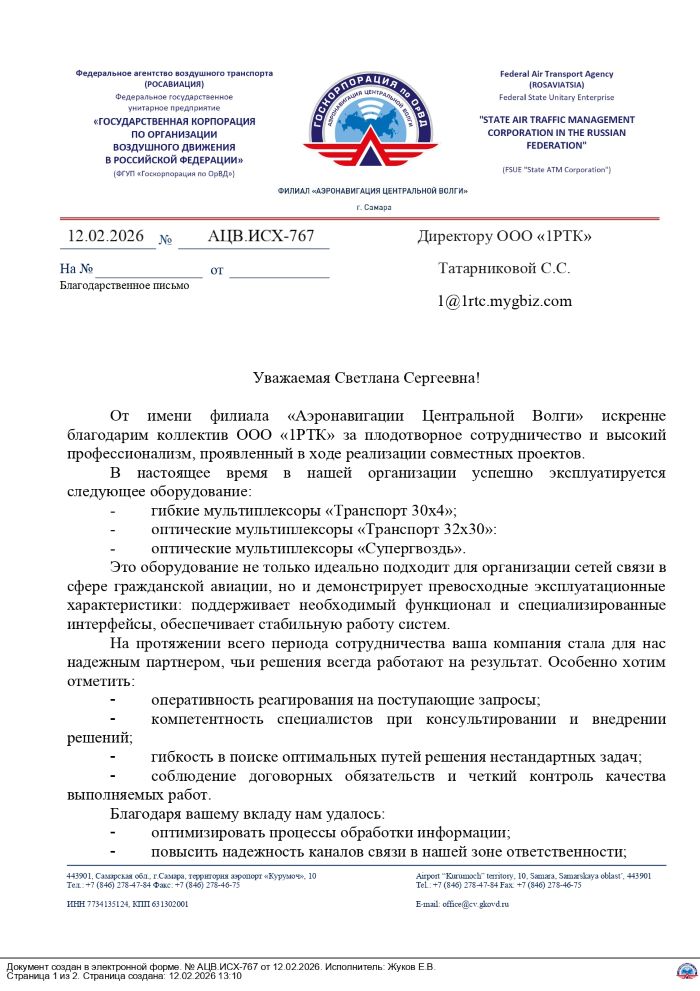 Отзыв о 1РТК от филиала Аэронавигации Центральной Волги