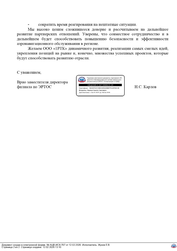 Отзыв о 1РТК от филиала Аэронавигации Центральной Волги