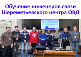 Практическое обучение инженеров связи Шереметьевского центра ОВД