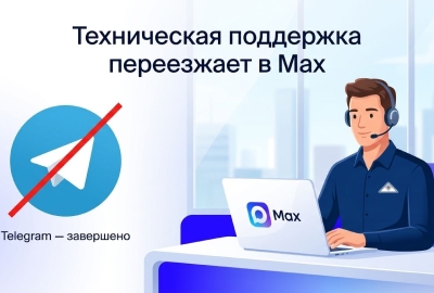 Техническая поддержка 1РТК переносится в мессенджер Max. Поддержка в Telegram прекращена.
