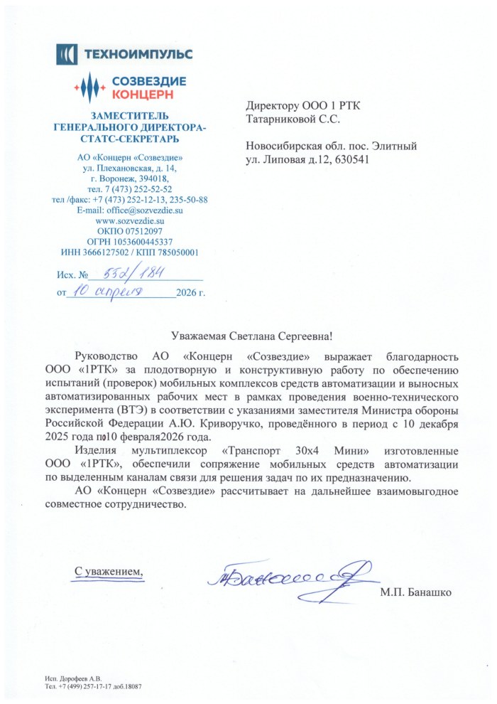 Благодарность от АО Концерн Созвездие