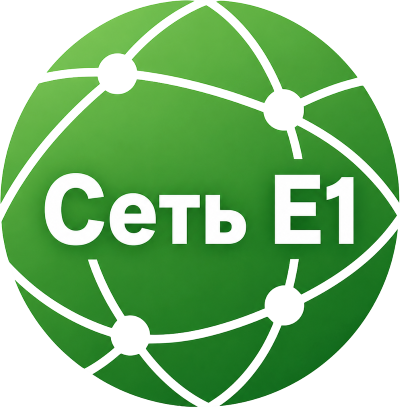 Сеть E1