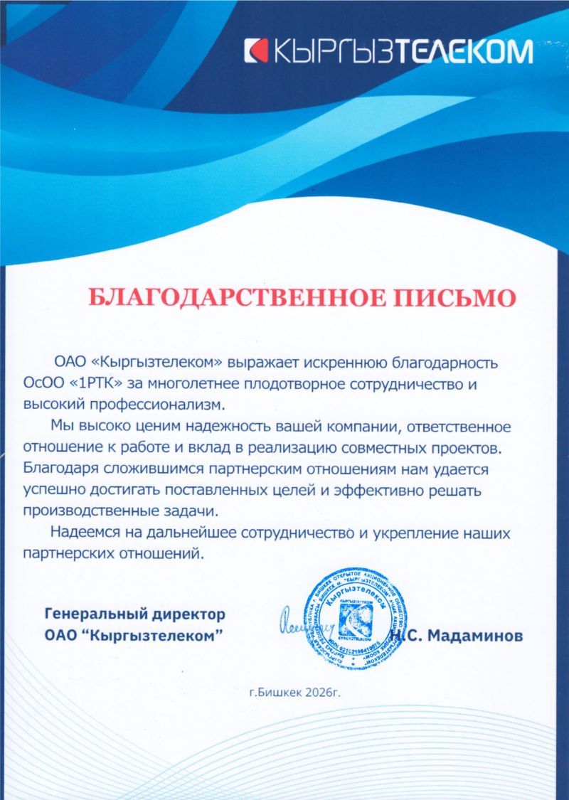 Благодарственное письмо от ОАО «Кыргызтелеком»