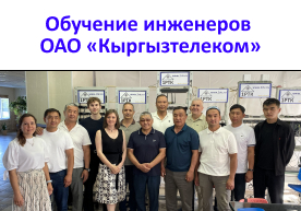 Обучение инженеров ОАО «Кыргызтелеком»