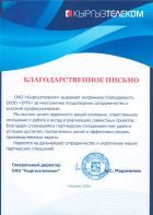 Благодарственное письмо от ОАО «Кыргызтелеком»