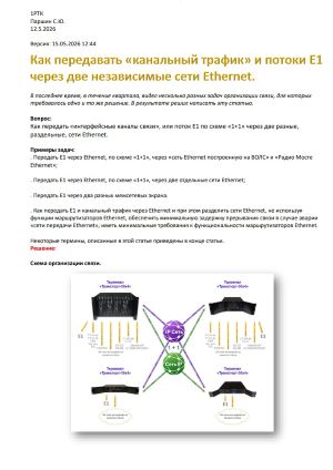 Как передавать «канальный трафик» и потоки Е1 через две независимые сети Ethernet.