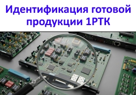 Идентификация готовой продукции 1РТК