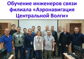 Обучение инженеров связи филиала "Аэронавигации Центральной Волги" г. Самара