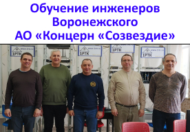 Практическое обучение инженеров Воронежского АО «Концерн «Созвездие» в учебном классе 1РТК.
