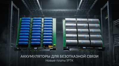 Созданы новые платы 1РТК - аккумуляторные батареи