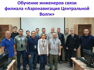 Практическое обучение инженеров связи филиала "Аэронавигации Центральной Волги" г. Самара.