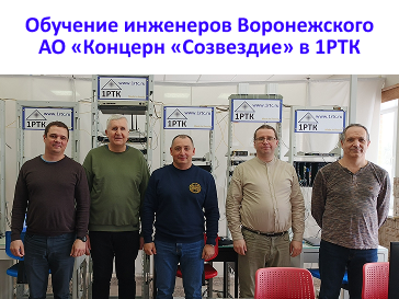 Практическое обучение инженеров АО "Концерн "Созвездие" в 1РТК