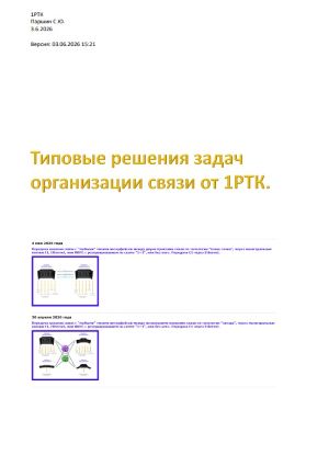 Типовые решения задач организации связи от 1РТК