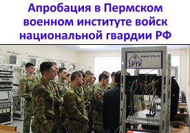 Апробация в Пермском военном институте войск национальной гвардии РФ