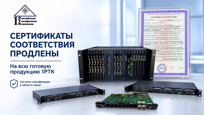 1РТК продлили СЕРТИФИКАТЫ СООТВЕТСТВИЯ СИСТЕМЫ СЕРТИФИКАЦИИ В ОБЛАСТИ СВЯЗИ на всю готовую продукцию 1РТК.